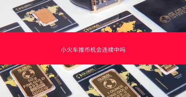 小火车推币机会连续中吗