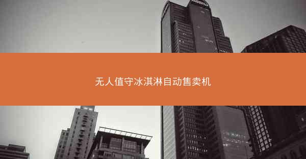 无人值守冰淇淋自动售卖机