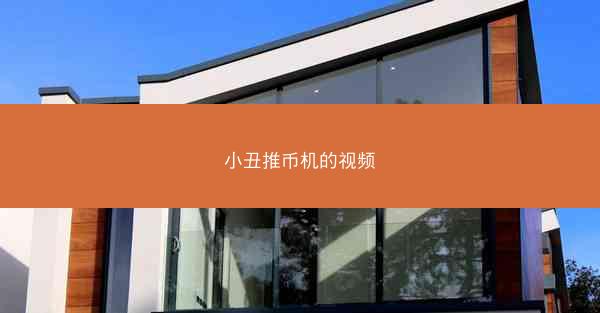 小丑推币机的视频