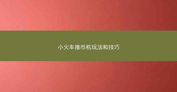 小火车推币机玩法和技巧