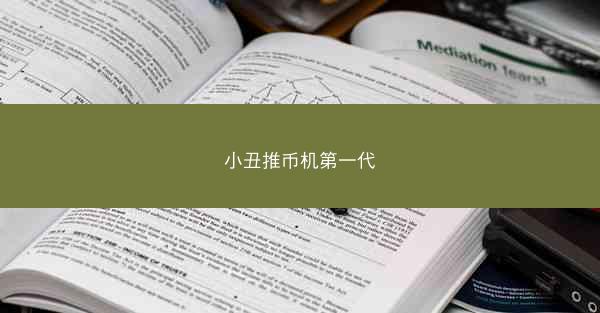 小丑推币机第一代