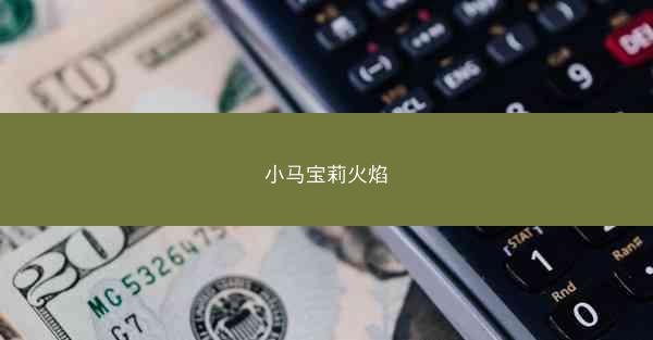 小马宝莉火焰