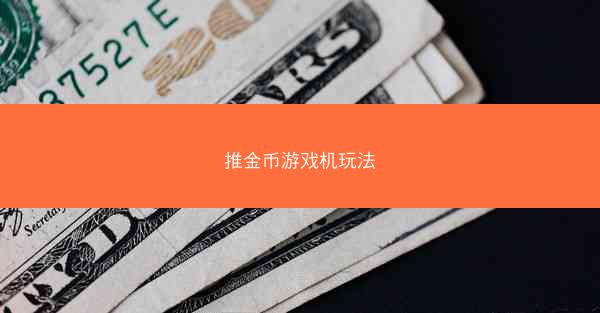 推金币游戏机玩法