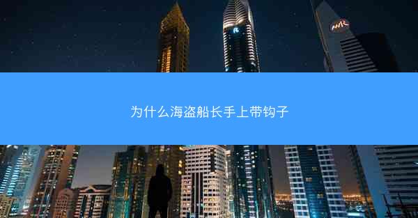 为什么海盗船长手上带钩子