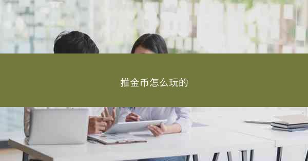 推金币怎么玩的