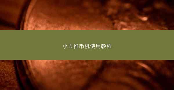 小丑推币机使用教程