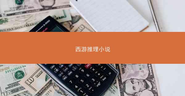 西游推理小说
