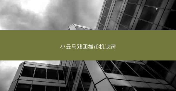 小丑马戏团推币机诀窍
