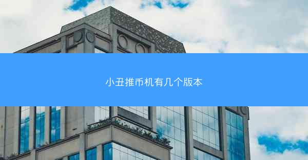 小丑推币机有几个版本