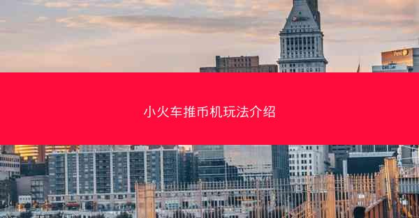 小火车推币机玩法介绍