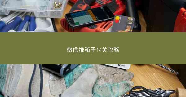 微信推箱子14关攻略