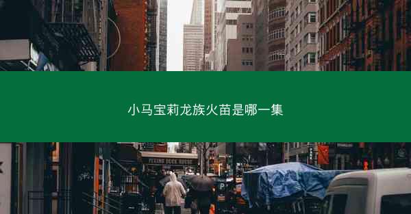 小马宝莉龙族火苗是哪一集