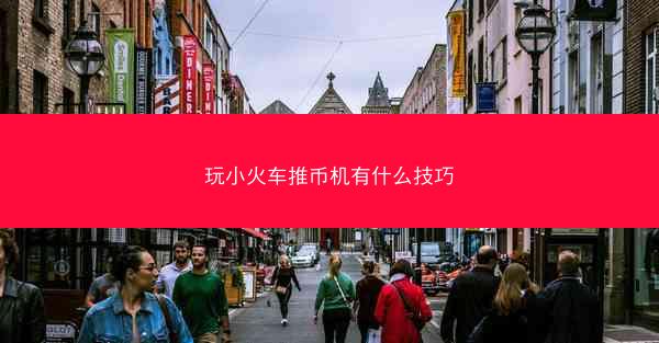 玩小火车推币机有什么技巧