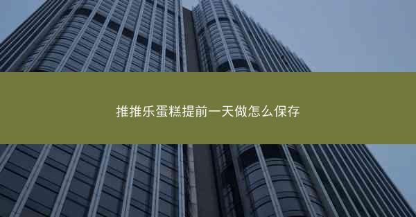 推推乐蛋糕提前一天做怎么保存