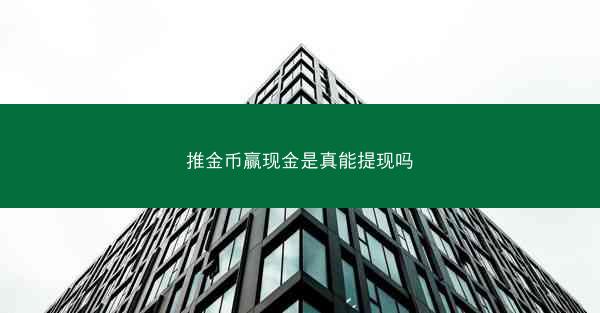 推金币赢现金是真能提现吗