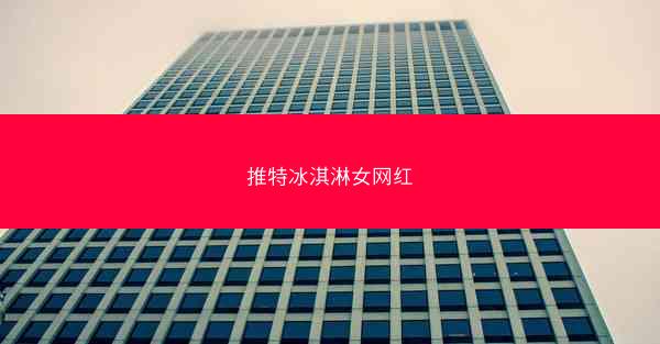 推特冰淇淋女网红