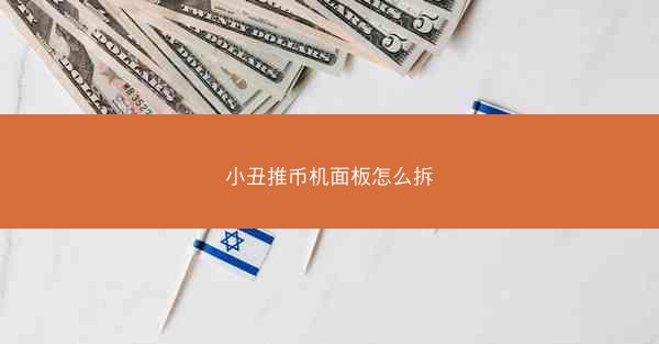 小丑推币机面板怎么拆