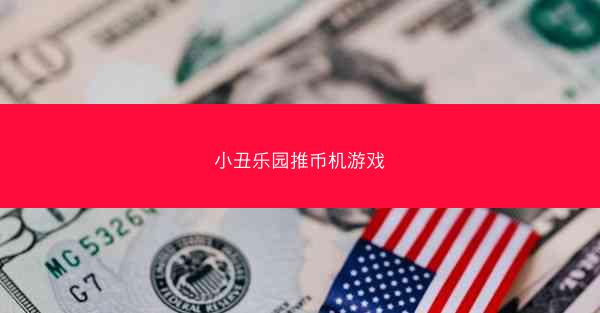 小丑乐园推币机游戏