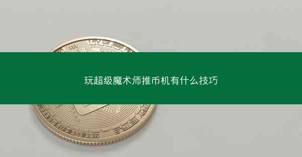 玩超级魔术师推币机有什么技巧