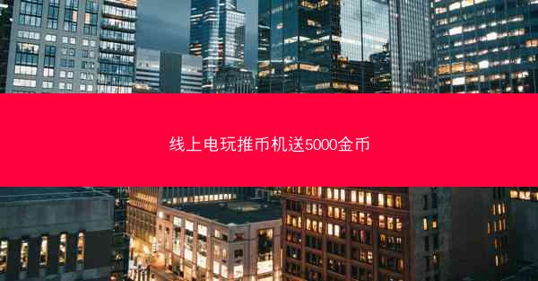 线上电玩推币机送5000金币