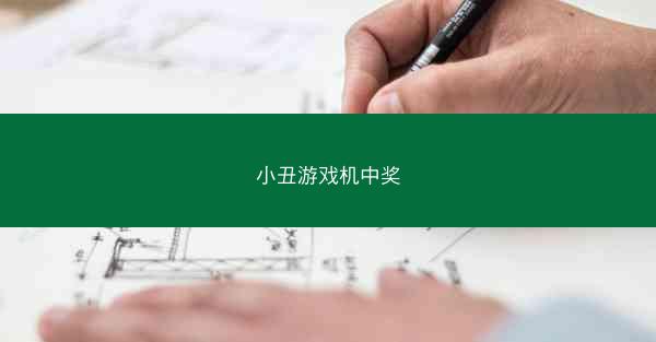 小丑游戏机中奖
