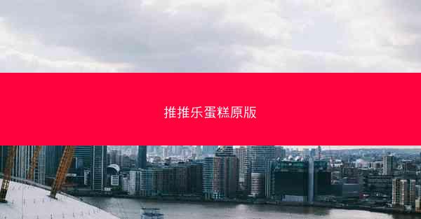推推乐蛋糕原版