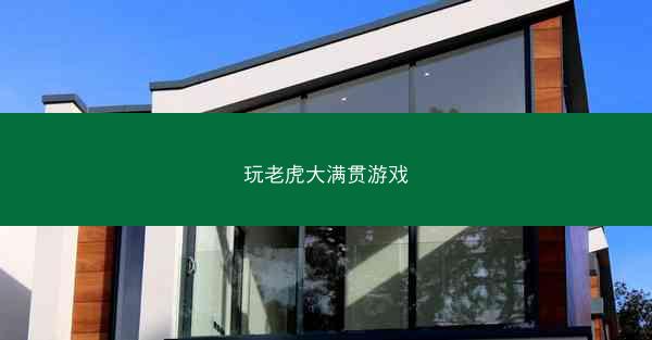 玩老虎大满贯游戏