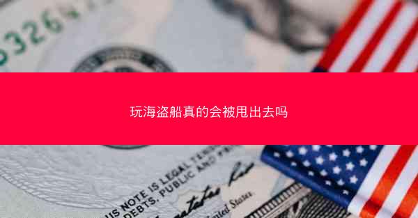 玩海盗船真的会被甩出去吗
