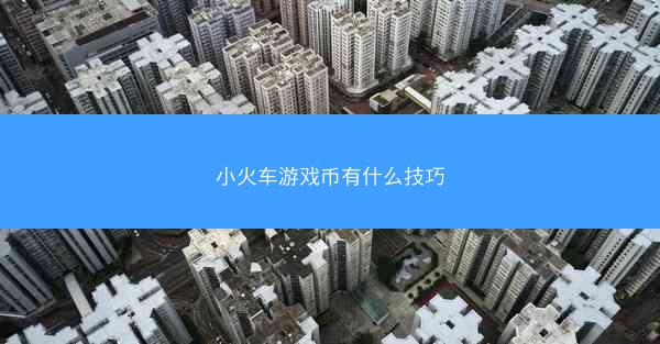 小火车游戏币有什么技巧