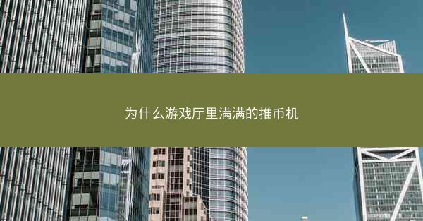 为什么游戏厅里满满的推币机