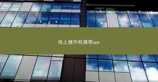 线上推币机推荐app