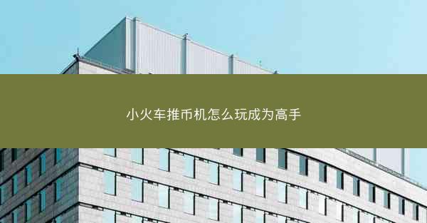 小火车推币机怎么玩成为高手