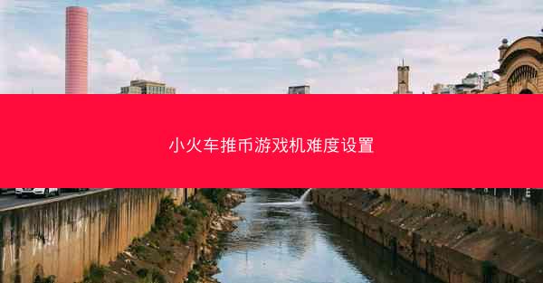 小火车推币游戏机难度设置