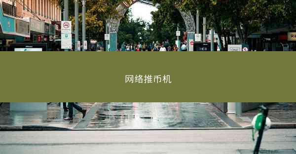 网络推币机