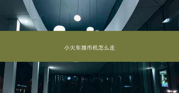 小火车推币机怎么走