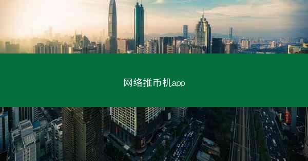 网络推币机app