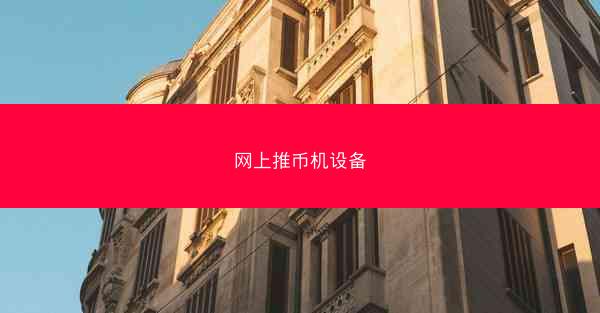 网上推币机设备