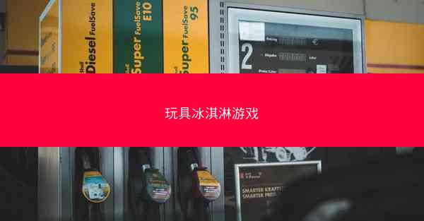玩具冰淇淋游戏