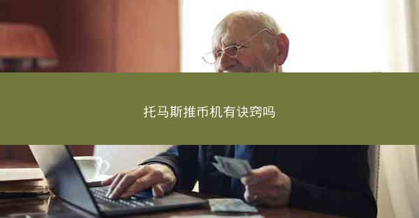 托马斯推币机有诀窍吗