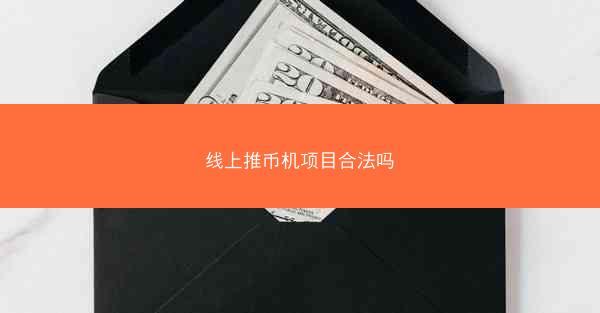 线上推币机项目合法吗