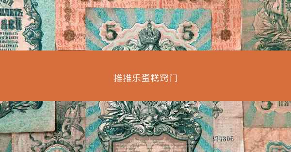推推乐蛋糕窍门