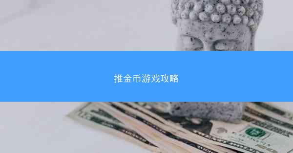 推金币游戏攻略