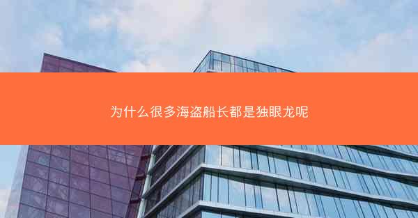 为什么很多海盗船长都是独眼龙呢