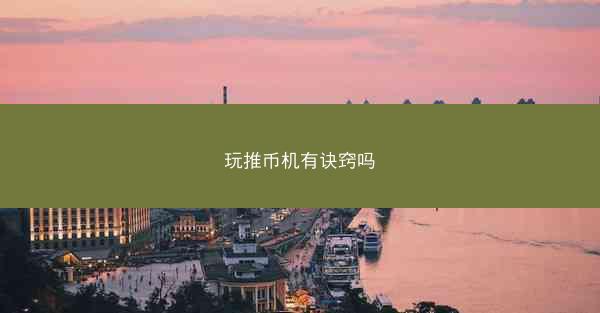 玩推币机有诀窍吗