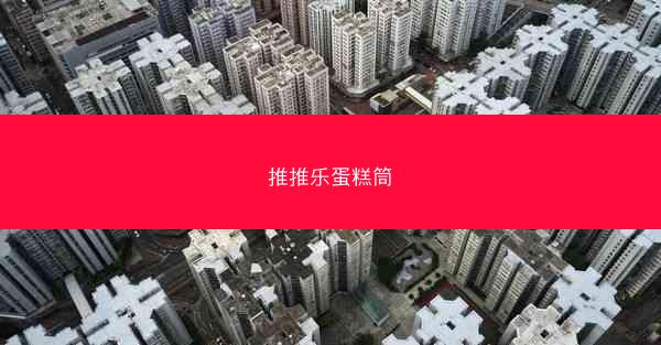 推推乐蛋糕筒