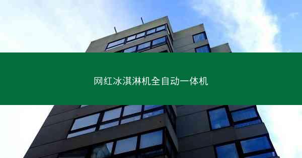 网红冰淇淋机全自动一体机
