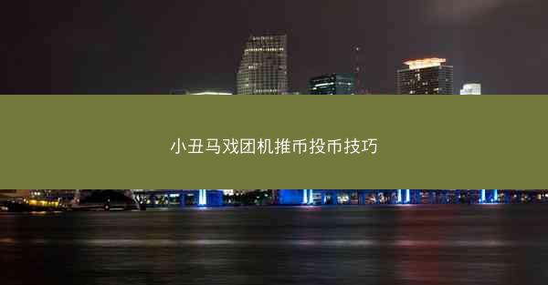 小丑马戏团机推币投币技巧
