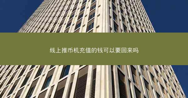 线上推币机充值的钱可以要回来吗