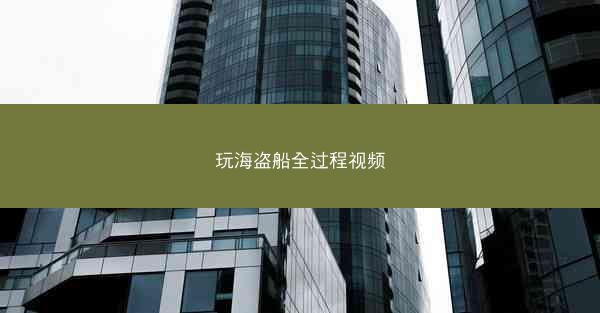 玩海盗船全过程视频