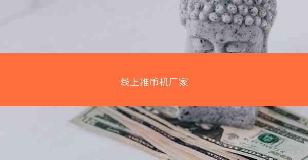 线上推币机厂家